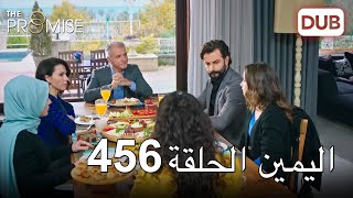 اليمين الحلقة 456 | مدبلج عربي