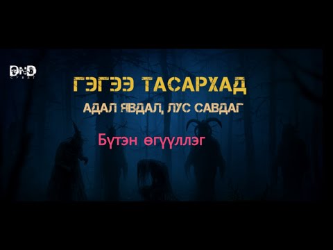 Видео: Зэв саармагжуулагч ажилладаг уу?