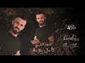 كامل يوسف على الموعد ناطرها والموعد فات Kamel Yousef 2023 كامل يوسف على الموعد ناطرها والموعد فات Kamel Yousef 2023