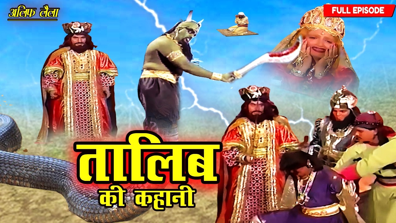 छोड़ दे मेहबूब को जालिम जिन्न चाहे तो मुझे अपनी बेगम बना ले | Talib Ki Kahani Part-31 | Full Ep 2026