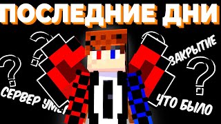 видео: ПОСЛЕДНИЕ ДНИ НА СЕРВЕРЕ SPEISHCUBE И НЕ ТОЛЬКО | МАЙНКРАФТ | ВЫЖИВАНИЕ картинка: ПОСЛЕДНИЕ ДНИ НА СЕРВЕРЕ SPEISHCUBE И НЕ ТОЛЬКО | МАЙНКРАФТ | ВЫЖИВАНИЕ