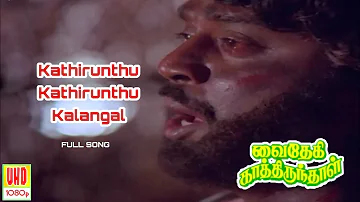 Kathirunthu Kathirunthu Kalangal Song Download | Vaithegi Kathirunthal Songs HD | ONLY TAMIL