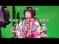 タブレット純 長編歌謡浪曲 元禄名槍譜「俵星玄蕃」大熱演!の巻【タブレット純ちゃんネル】