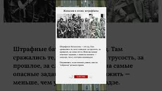 Живыми в огонь штрафбаты #Штрафники #БезПраваНаОшибку