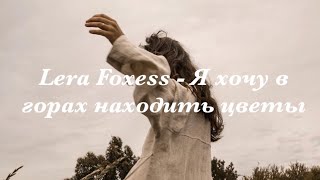 Я хочу в горах находить цветы. Автор и чтец: Lera Foxess