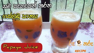 how to make papaya Juice | ගස්ලබු පානය | easy and simple