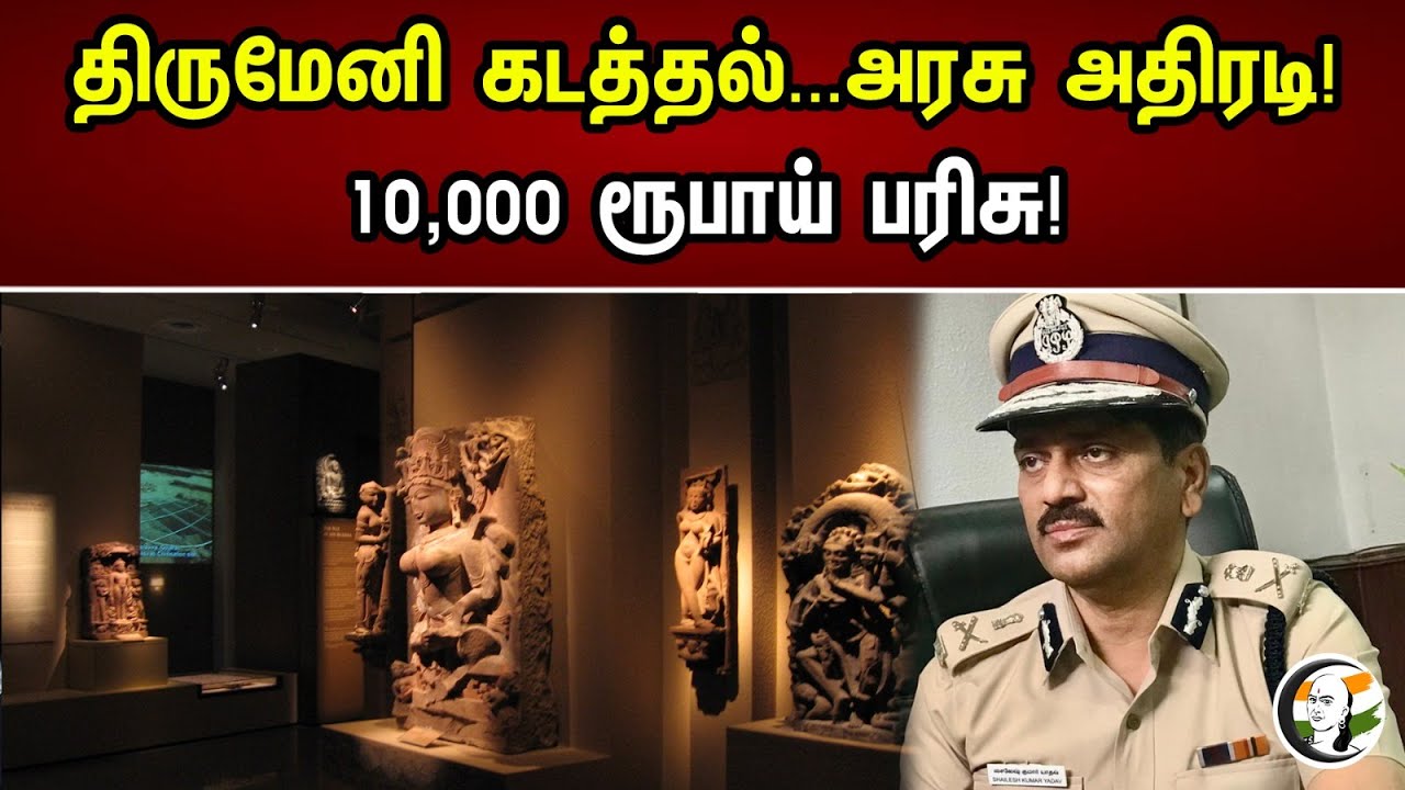 திருமேனி கடத்தல்...அரசு அதிரடி! | 10,000 ரூபாய் பரிசு! |   | Chanakyaa News | 01.07.2023