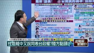06232015汪潔民 壹起來翻轉P1 洪秀柱下戰帖！邀小英激辯兩岸政策？