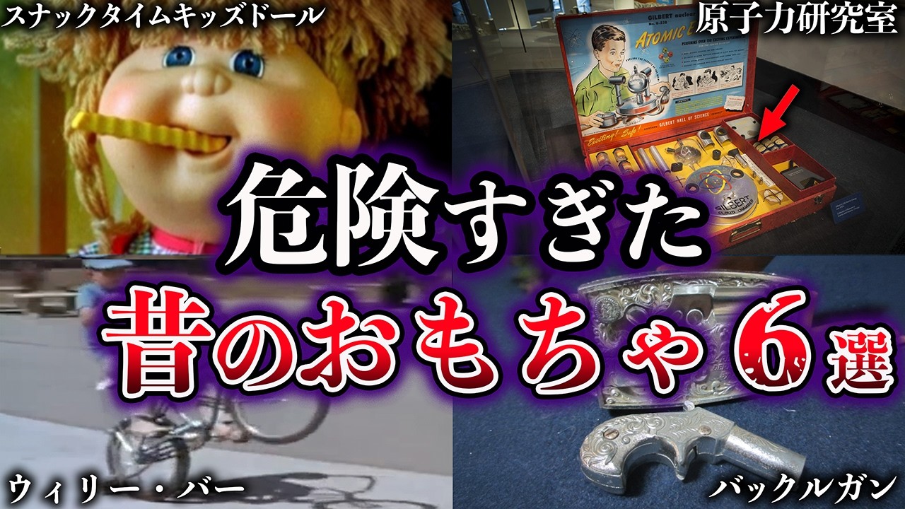 Slow-Paced Explanation] 6 Old Toys That Were Too Dangerous to Sell