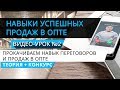 Прокачиваем навык переговоров и продаж в опте | Теория + конкурс | Артём Бахтин