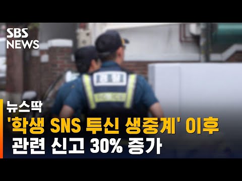 학생 SNS 투신 생중계 이후 관련 신고 30 SBS 뉴스딱 