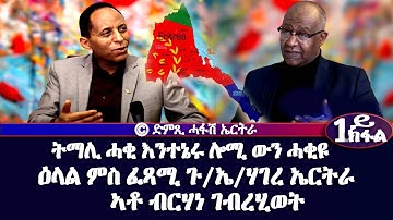 ትማሊ ሓቂ እንተኔሩ ሎሚ ውን ሓቂ