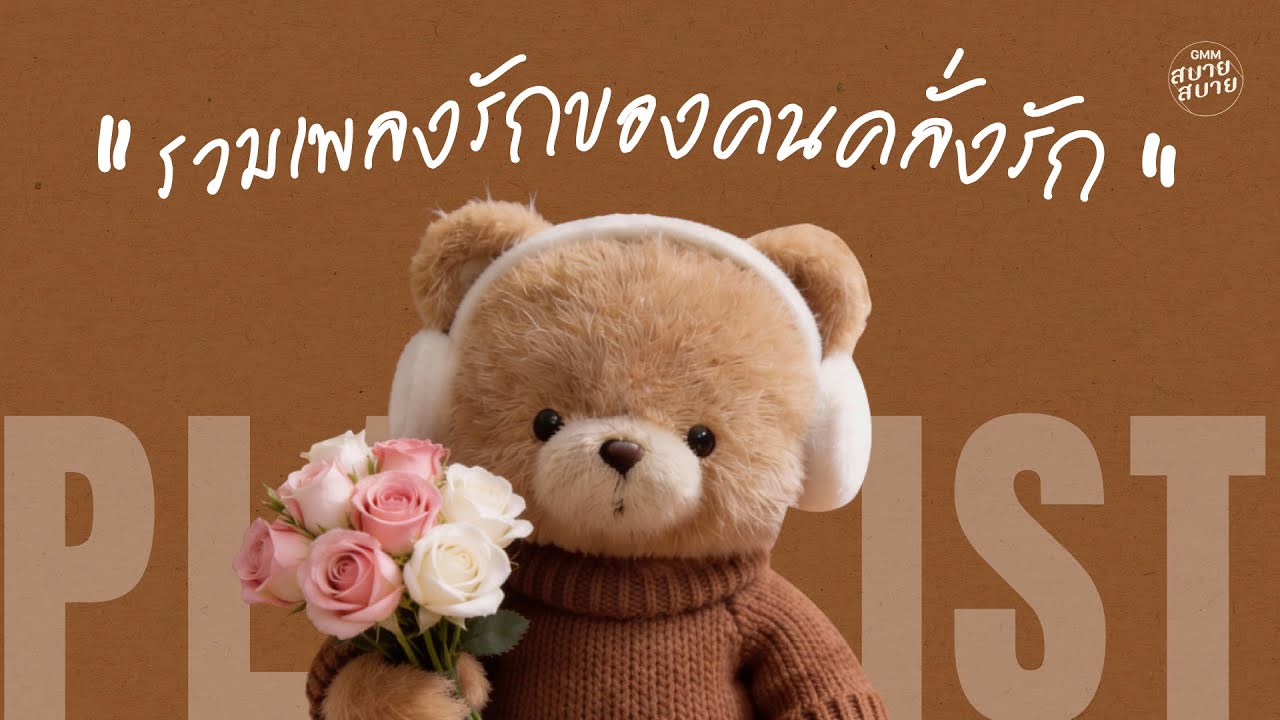[ PLAYLIST ] รวมเพลงรักของคนคลั่งรัก | #เพลงรักวาเลนไทน์ #valentinesday