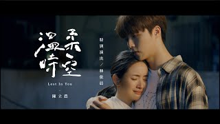 Video thumbnail of "陳立農 Chen Linong《溫柔時空 Lost In You》Official Music Video"