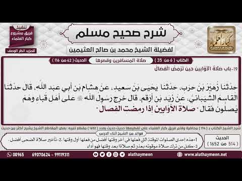 514 1652 صلاة الاوابين حين ترمض الفصال صحيح مسلم ابن عثيمين