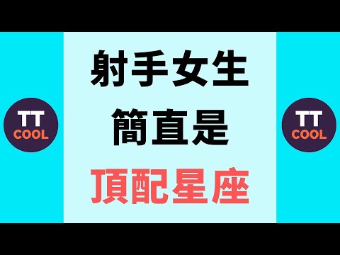 【射手座】射手女生簡直是頂配星座！