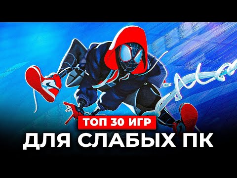 ТОП 30 ИГР ДЛЯ СЛАБЫХ ПК В 2023