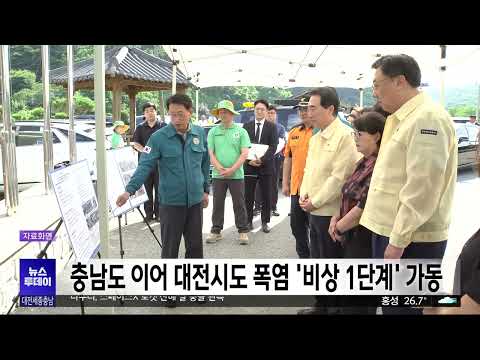 <strong>충남도</strong> 이어 대전시도 폭염 비상 1단계 가동/대전MBC