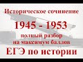 Историческое сочинение 1945-1953 для ЕГЭ по истории на Максимум баллов