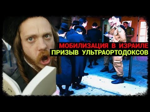 Мобилизация в Израиле – Призыв Ультраортодоксов