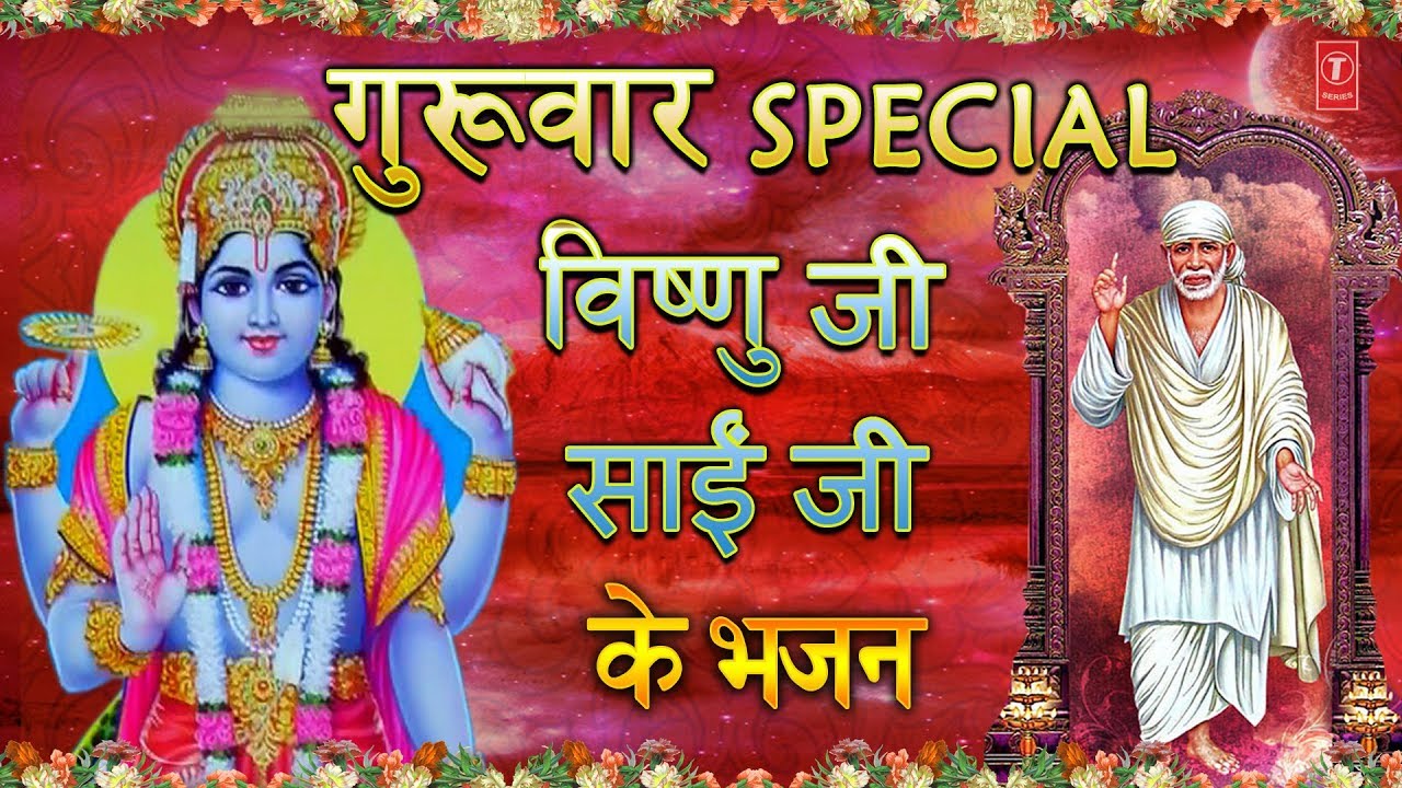devi bhajan kannada गुरुवार Special भजन I विष्णु जी साईं जी के भजन I Sai Dhun, Vishnu Bhajan, Badrinath Amritwani