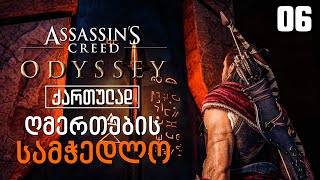 Assassin’s Creed Odyssey ქართულად [ნაწილი06] ღმერთების სამჭედლო