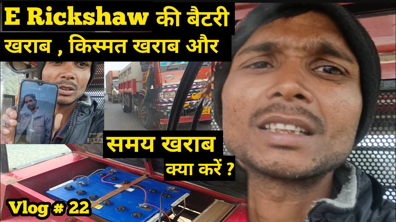 मेरे e rickshaw की बैटरी खराब हो गई । Ajit Rajput Vlog | - YouTube