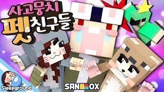 뜰냥이🐱코멍이🐶각무새🌈 잠시 놀아주실 분 구합니다! - 마인크래프트 - [잠뜰]