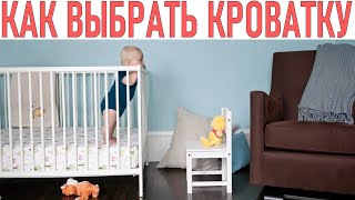 КАК ВЫБРАТЬ КРОВАТКУ | Преимущества и недостатки кроваток  Кроватка для новорожденного