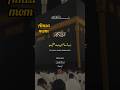 islamic shorts #amzamom #ytshorts #islamicshorts #viralshort #qurantranslation #urdushorts