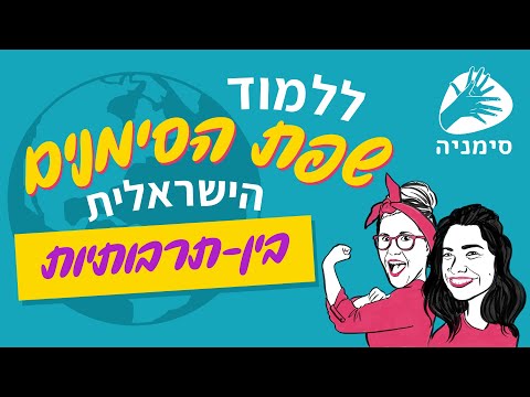 וִידֵאוֹ: מה זה אני אוהב אותך בשפת Idoma?