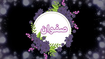 اسماء اولاد من القرآن الكريم 