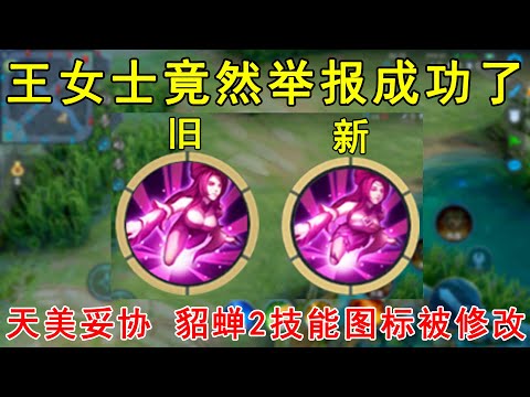 王女士举报成功了！天美再次妥协，貂蝉2技能图标被修改！