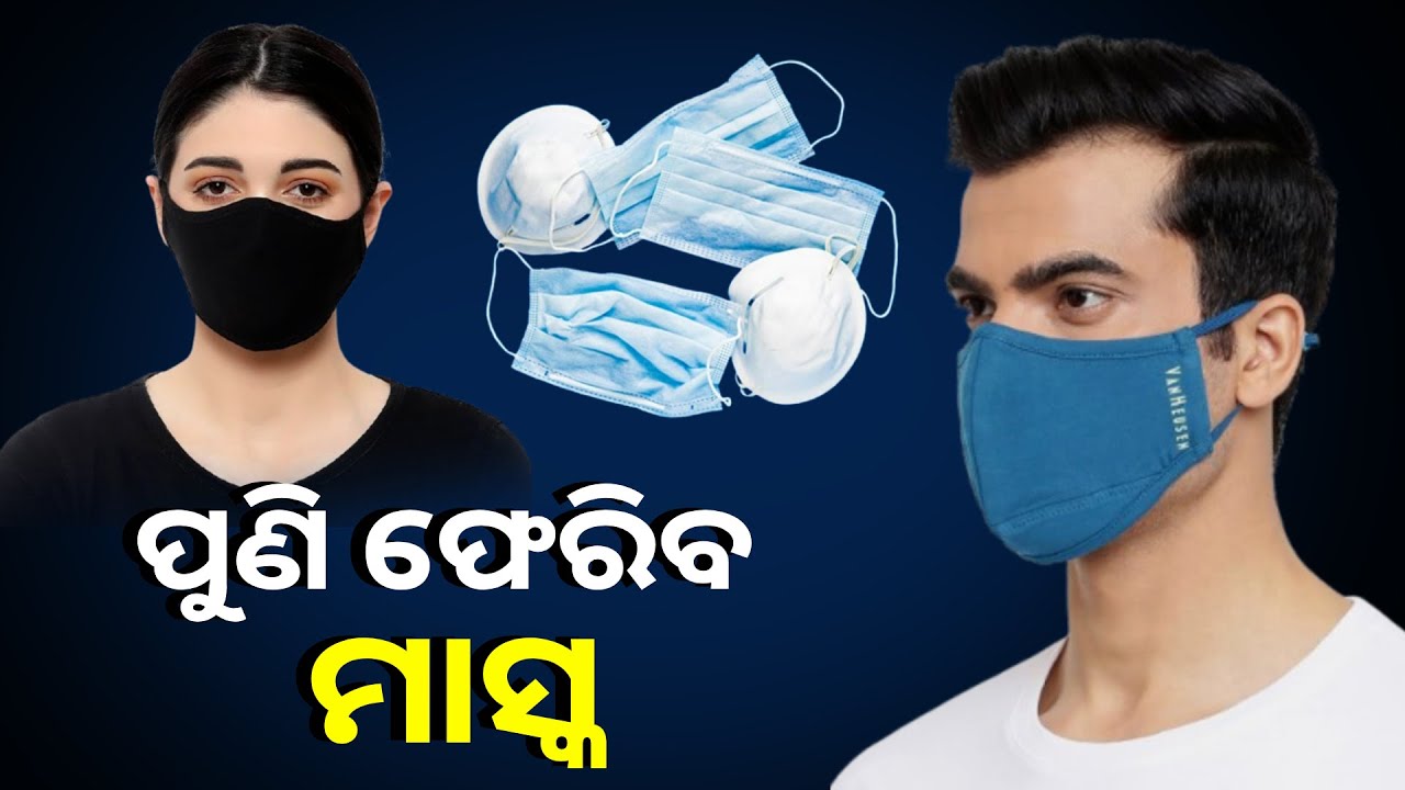 ବଢ଼ୁଛି କୋଭିଡ  ଆକ୍ରାନ୍ତଙ୍କ ସଂଖ୍ୟା, ଜନଗହଳି ସ୍ଥାନରେ ମାସ୍କ ପିନ୍ଧିବାକୁ ପରାମର୍ଶ