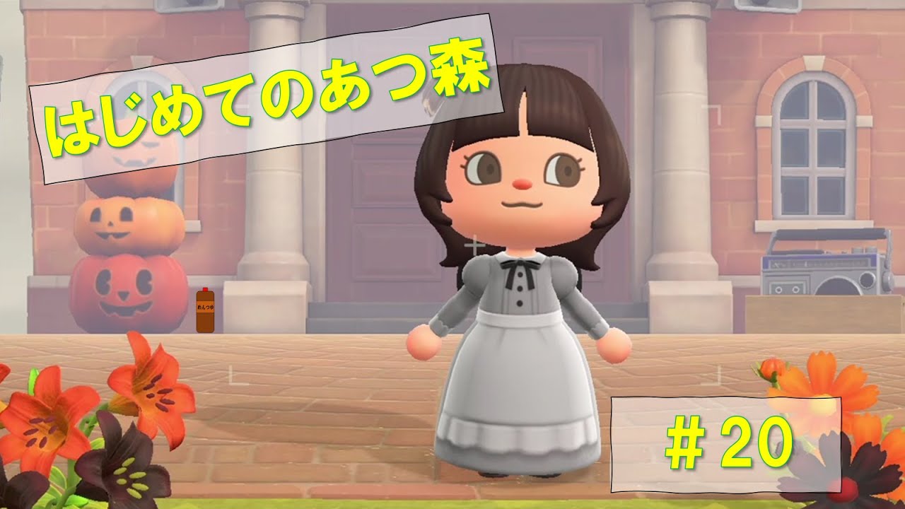 はじめてのあつ森実況 #20 はじめてのあつ森実況 #20