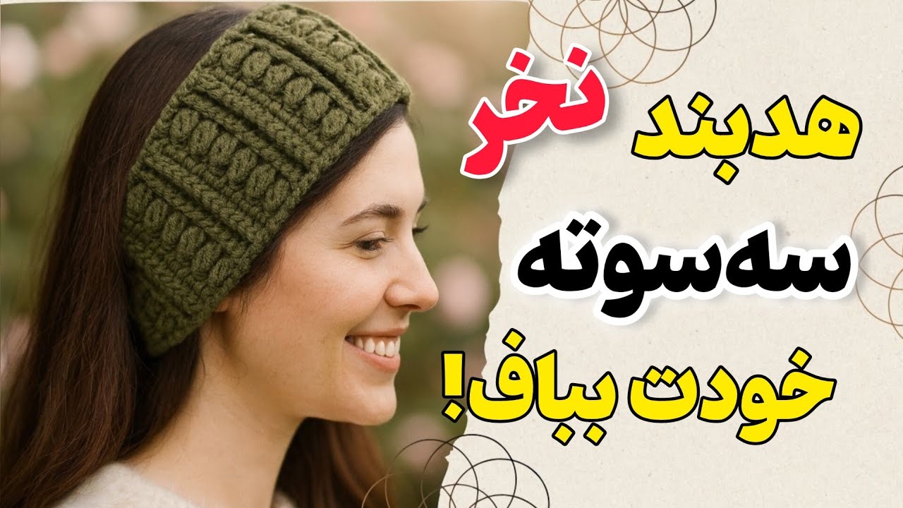 آموزش هدبند زمستانی _ الگو مناسب برای مبتدی‌ها | Easy Winter Headband Tutorial 