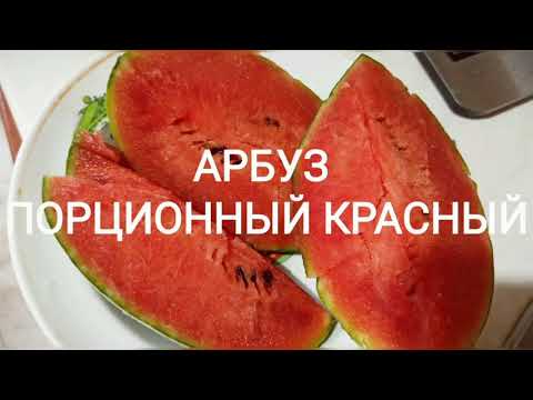 Арбуз ПОРЦИОННЫЙ красный лучший сорт. вкуснятина. буду сажать.