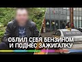 Таксист решил сжечь себя в офисе Яндекс.такси