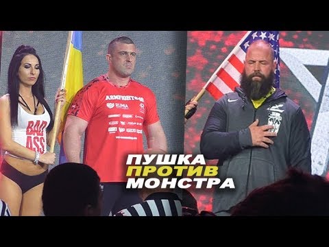 Битва добра со злом или как Пушка с Монстром боролся!