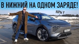 Элитные страдания Москва-Нижний на электрокитайце HiPhi Y за 8 млн. рублей