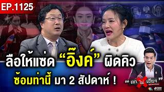 Download Lagu 8 วัน ระทึก ! ชี้ชะตา “นายกฯ อิ๊งค์” ลือหนัก “ไม่ลาออก” ยื้อสู้สุดใจ “ถวายชีวิต” #ถกไม่เถียง MP3 Download Lagu 8 วัน ระทึก ! ชี้ชะตา “นายกฯ อิ๊งค์” ลือหนัก “ไม่ลาออก” ยื้อสู้สุดใจ “ถวายชีวิต” #ถกไม่เถียง MP3