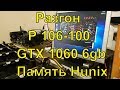 Разгон видеокарты  с памятью hynix Msi 1060 6gb mining версия