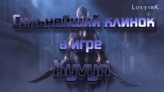 Gameplay of the strongest players - Kyvyri лучший клинок в Lost Ark