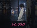 【AI昭和歌謡 Reimage Records 第1弾】レイン・フライト ~北へ飛ぶわ…80年代の雨に泣ける~