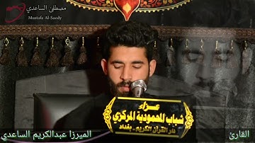 القارئ الميرزا عبد الكريم الساعدي