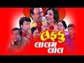 Lafdu Lalam Lal - Gujarati Natak Comedy Full 2021 | Hemant Jha, Kaushal Shah