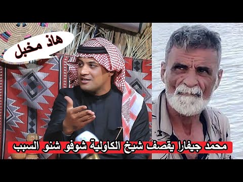 شاهد ماذا تكلم محمد جيفارا ام نعيم عن شيخ الكاولية