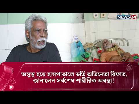 অভিনয় করিয়ে প্রাপ্য পারিশ্রমিক দেয়নি, আমাকে ঠকানো হয়েছে: রিফাত | News24 Entertainment