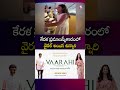 కేరళ ప్రమాణస్వీకారంలో వైరల్ అయిన చిన్నారి #Kerala #OathCeremony #RahulGandhi #Children #FunVideo
