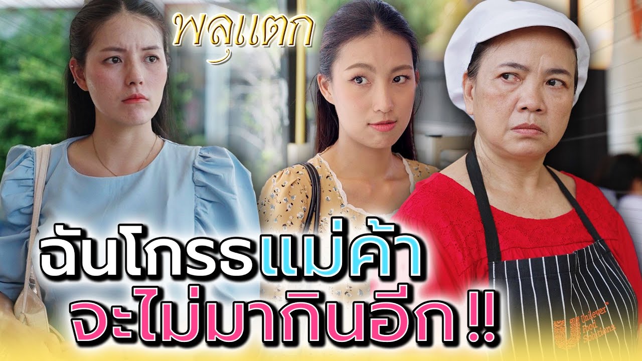 แม่ค้าปากดี..ฉันจะไม่มากินอีก !! (ละครสั้น) - พลุแตก แชนแนล